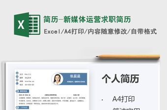 2021簡歷-新媒體運營求職簡歷免費下載