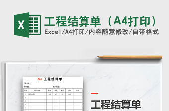 2022工程結算單（A4打?。┟赓M下載