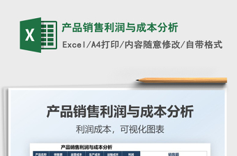 2021產(chǎn)品銷售利潤(rùn)與成本分析免費(fèi)下載