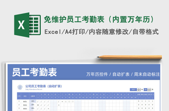 2021免維護(hù)員工考勤表（內(nèi)置萬年歷）免費(fèi)下載