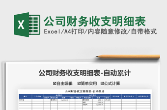 2022公司財務(wù)收支明細(xì)表免費(fèi)下載
