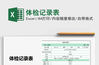 2021體檢記錄表免費下載