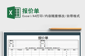 2022報價單免費(fèi)下載