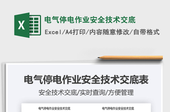 2021電氣停電作業(yè)安全技術(shù)交底免費下載
