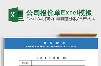 2022公司報價單Excel模板免費下載