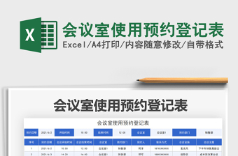 2022會(huì)議室使用預(yù)約登記表免費(fèi)下載