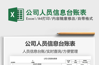2021公司人員信息臺賬表免費下載