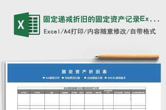 2022固定遞減折舊的固定資產(chǎn)記錄Excel模板免費(fèi)下載
