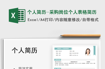 2021個(gè)人簡歷-采購崗位個(gè)人表格簡歷免費(fèi)下載