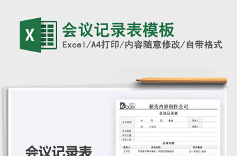 2021會議記錄表模板免費下載