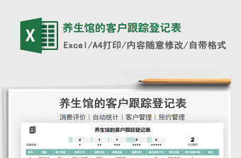 2022養(yǎng)生館的客戶跟蹤登記表免費下載