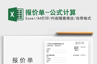2021報(bào)價(jià)單-公式計(jì)算免費(fèi)下載