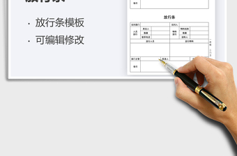 2022放行條模板免費下載