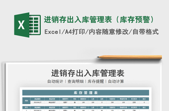 2022進(jìn)銷存出入庫管理表（庫存預(yù)警）免費(fèi)下載