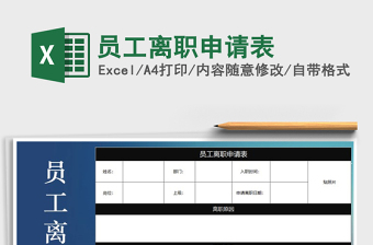 2022員工離職申請表免費(fèi)下載