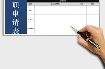2022員工離職申請表免費(fèi)下載