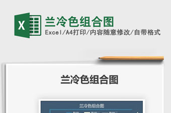 2021蘭冷色組合圖免費下載