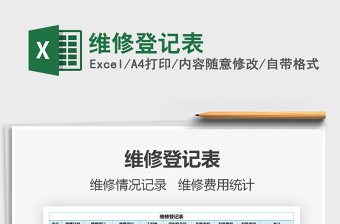 2021維修登記表免費(fèi)下載