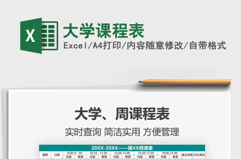 2021大學(xué)課程表免費(fèi)下載