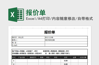 2022報(bào)價(jià)單免費(fèi)下載