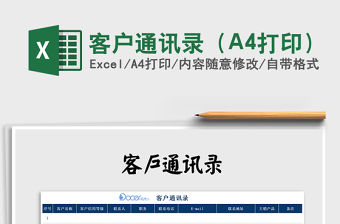 2022客戶通訊錄（A4打印）免費(fèi)下載