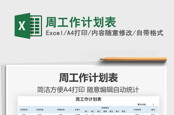 2022周工作計(jì)劃表免費(fèi)下載
