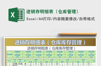 2022進(jìn)銷存明細(xì)表（倉庫管理）免費(fèi)下載