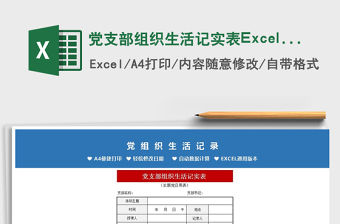 黨支部組織生活記實表Excel模板免費下載