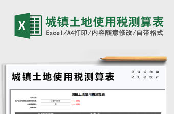 2022城鎮土地使用稅測算表免費下載