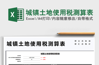 2022城鎮(zhèn)土地使用稅測(cè)算表免費(fèi)下載