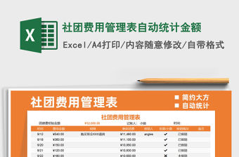 2021社團費用管理表自動統計金額免費下載