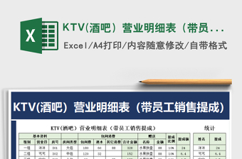 2022KTV(酒吧）營業(yè)明細表（帶員工銷售提成）免費下載