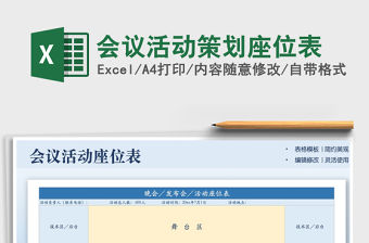 2021會議活動策劃座位表免費下載