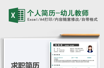 2021個(gè)人簡(jiǎn)歷-幼兒教師免費(fèi)下載