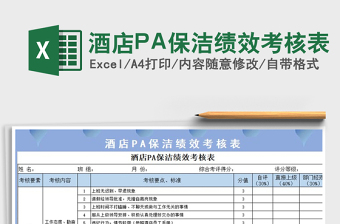 2022酒店P(guān)A保潔績效考核表免費(fèi)下載