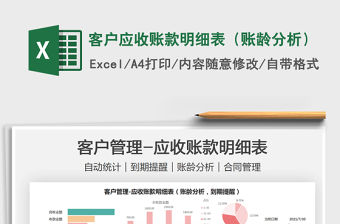 2021客戶應收賬款明細表（賬齡分析）免費下載