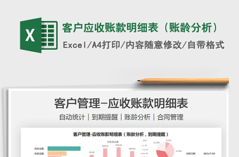 2021客戶應(yīng)收賬款明細(xì)表（賬齡分析）免費下載