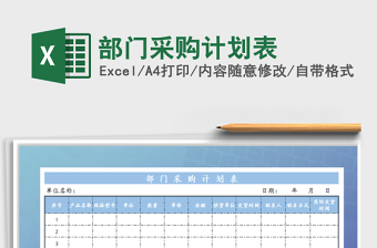 2022部門采購計劃表免費下載