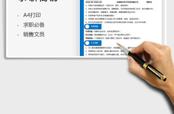 2021銷售文員個(gè)人求職簡(jiǎn)歷免費(fèi)下載