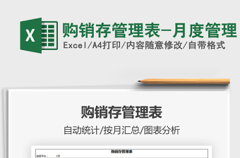 購(gòu)銷(xiāo)存管理表-月度管理免費(fèi)下載