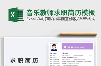 2021音樂(lè)教師求職簡(jiǎn)歷模板免費(fèi)下載