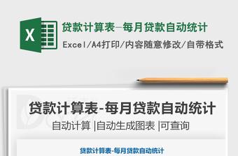 貸款計(jì)算表-每月貸款自動(dòng)統(tǒng)計(jì)免費(fèi)下載