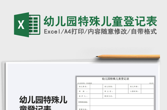 2022幼兒園特殊兒童登記表免費(fèi)下載