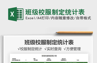 2022班級校服制定統計表免費下載