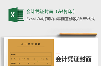 2022會(huì)計(jì)憑證封面（A4打印）免費(fèi)下載