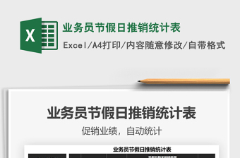 2021業(yè)務(wù)員節(jié)假日推銷統(tǒng)計(jì)表免費(fèi)下載