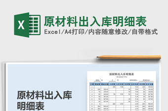 2021原材料出入庫(kù)明細(xì)表免費(fèi)下載