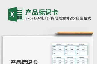 2022產(chǎn)品標(biāo)識(shí)卡免費(fèi)下載