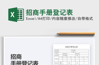2021招商手冊登記表免費(fèi)下載