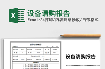 2021設(shè)備請購報告免費下載